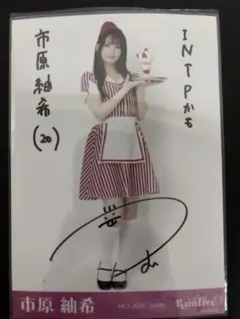 市原紬希 RainTree レインツリー ハロウィンダイナー 直筆生写真 ヒキ