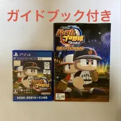 パワプロ2020 ps4 ガイドブック付き　最終価格