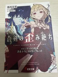 蒼剣の歪み絶ち メロンブックス特典 書き下ろしSSリーフレット