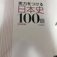 実力をつける日本史100題 改訂第3版