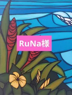 RuNa様 リクエスト 2点 まとめ商品