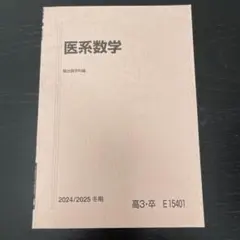 2026年最新】医系数学の人気アイテム - メルカリ