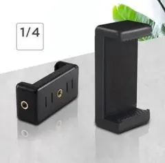 スマホ スタンドマウント 三脚スタンド用 1/4インチネジ穴 ④
