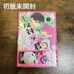 2025年最新】正反対な君と僕1の人気アイテム - メルカリ