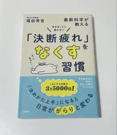 決めることに疲れない 最新科学が教える「決断疲れ」をなくす習慣