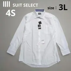 【新品未使用】スーツセレクト 4S ワイシャツ 3L 大きい