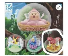 こびとづかん カプリウムコレクション カプセルトイ　ベニキノコビト
