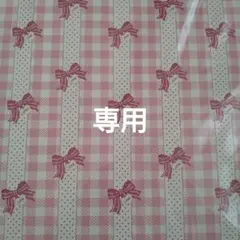 専用出品です。