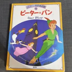 ディズニー名作童話 ピーターパン