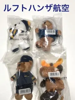 ルフトハンザ航空 ノベルティ ぬいぐるみキーホルダー 4点 新品未開封 レア ルフトハンザ航空 ノベルティ ぬいぐるみキーホルダー 4点 新品
