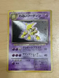 【旧裏】わるいフーディン ★ ホロ ロケット団 ポケモンカードのサムネイル