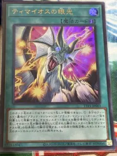 遊戯王 ティマイオスの眼光 ウルトラレア