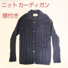 訳あり 襟付き カーディガン ニット 紺 ネイビー リブ編み