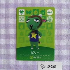 あつまれどうぶつの森amiiboカード ビリー