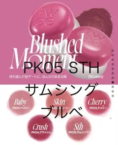 フィー fweeリップアンドチークブラーリープリンポットPK05サムシングSTH