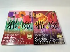 邪魔 上下巻セット 奥田英朗