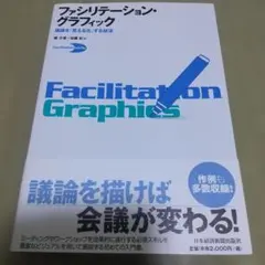 ファシリテーション・グラフィック : 議論を「見える化」する技法