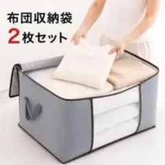 布団収納袋 2枚セット 収納ケース 衣類収納