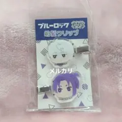 ブルーロック もふもふ前髪クリップ 凪誠士郎 御影玲王