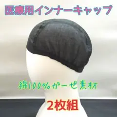 【2枚組】医療用 ウィッグ用 インナー ケアキャップ 綿 ガーゼのサムネイル