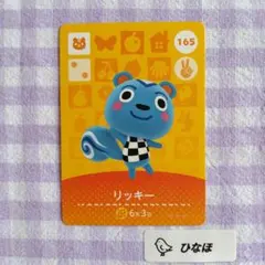 あつまれどうぶつの森amiiboカード リッキーのサムネイル
