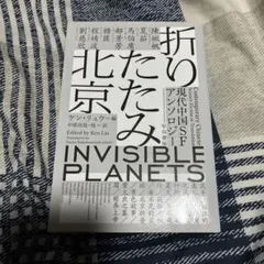 折りたたみ北京 現代中国SFアンソロジー