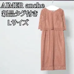 AIMER anche★新品タグ付き★レースワンピース Lサイズ ブラウン系
