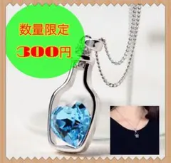 ボトルネックレス クリスタルブルー 水色ハート まとめ買いでお値引き中