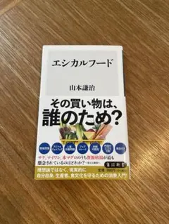 エシカルフード