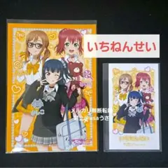 いちねんせい【2点】ギャル制服 ブロマイド カード Aqours ラブライブ