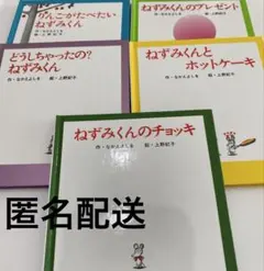 5冊セット！　ねずみくんの小さな絵本 人気　なかえよしを　上野紀子