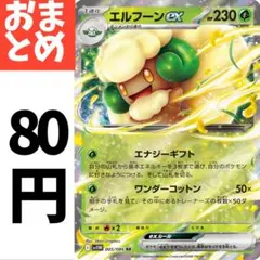在庫４　エルフーンexのサムネイル