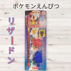 TOMY ポケモンえんぴつ リザードン ヨッスイングタイプ　当時レア物のサムネイル