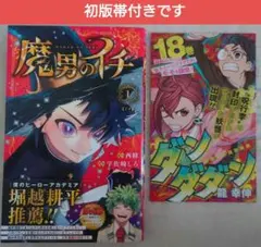2026年最新】魔男のイチ初版の人気アイテム - メルカリ
