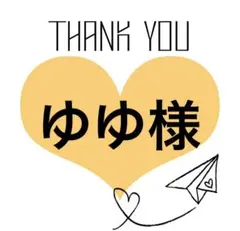 ゆゆ様　専用