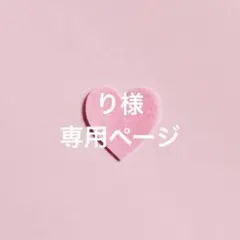 り様 専用ページ