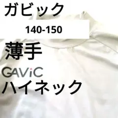 140-150　GAVIC グレー 長袖　インナー　防寒　サッカー　ハイネック