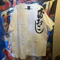 2026年最新】雷家族 tシャツの人気アイテム - メルカリ