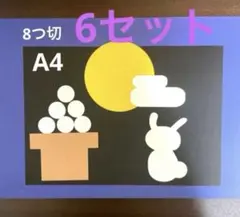 製作キット　9月月見　壁面　製作　保育　幼稚園　保育園
