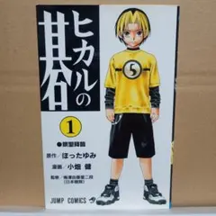 2026年最新】ヒカルの碁 1 初版の人気アイテム - メルカリ