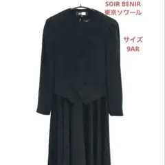 東京ソワール SOIR BENIR ブラックフォーマル　喪服 礼服 9AR