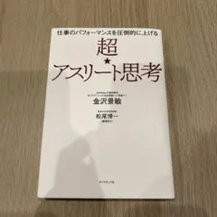 仕事のパフォーマンスを圧倒的に上げる 超☆アスリート思考