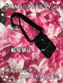 良品☆CHANEL☆ 旧トラベルライン☆ボディバッグ ☆ウエストポーチ☆