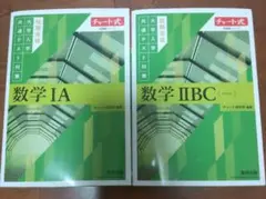 共通テスト対策 緑チャート 数学 IA IIBC セット