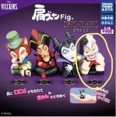 タカラトミー　ガチャガチャ　肩ズンFig. ディズニーヴィランズ　part2
