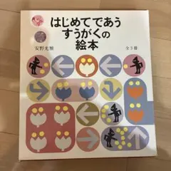 はじめてであうすうがくの絵本 全3冊・知育絵本