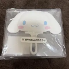 サンリオ　シナモン　折りたたみミニミラー