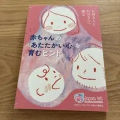 赤ちゃんの「あたたかい心」を育むヒント