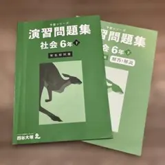 【未使用】予習シリーズ 演習問題集 社会 6年 下 有名校対策