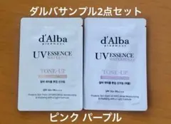 2点セット d'Alba ダルバ トーンアップサンクリーム ピンク パープル